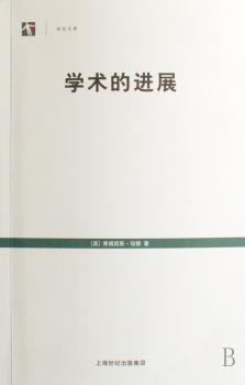 学术的进展