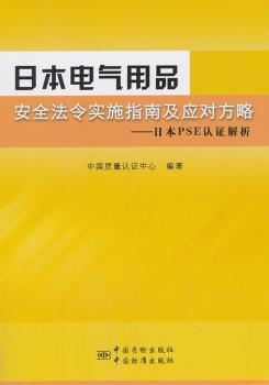 日本电气用品安全法令实施指南及应对方略:日本PSE认证解析