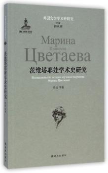 茨维塔耶娃学术史研究