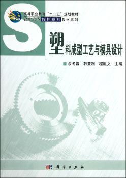 塑料成型工艺与模具设计
