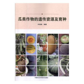 瓜类作物的遗传资源及育种