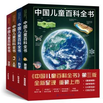 中国儿童百科全书(全4册)(第3版)