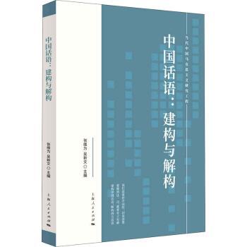 中国话语：建构与解构
