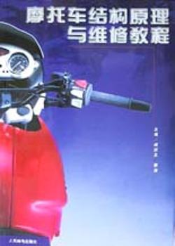 摩托车结构原理与维修教程