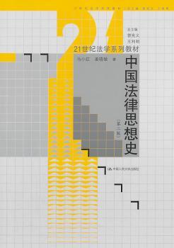 中国法律思想史-(第二版)