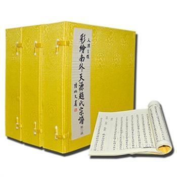 天潢玉牒·彩绘南外天源赵氏宗谱