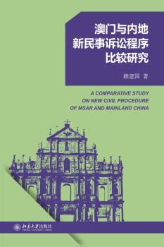 澳门与内地新民事诉讼程序比较研究