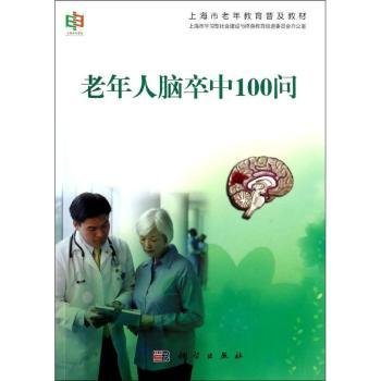 老年人脑卒中100问