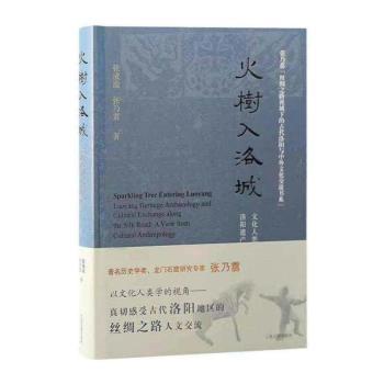 火树入洛城:文化人类学视域下的洛阳遗产考古与丝绸之路人文交流:heritage archaeology and cultural exchange along the silk road- a view from cultural anthropology