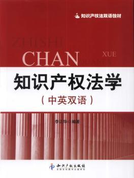 知识产权法学-(中英双语)