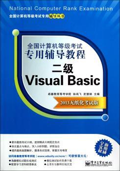 二级Visual Basic-全国计算机等级考试专用辅导教程-2013无纸化考试版