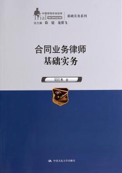 合同业务律师基础实务