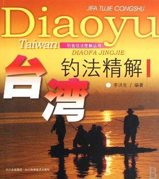 台湾钓法精解