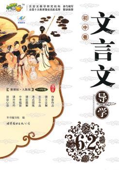 文言文导学（初中卷）