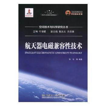 航天器电磁兼容性技术