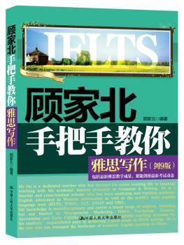 顾家北手把手教你雅思写作-剑9版