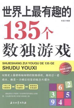 世界上135个数独游戏-经典珍藏版