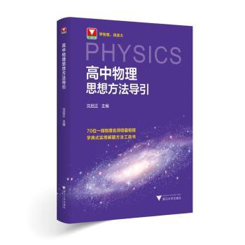 高中物理思想方法导引