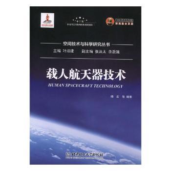 载人航天器技术