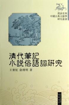 汉语史与中国古典文献学研究丛书：清代笔记小说俗语词研究