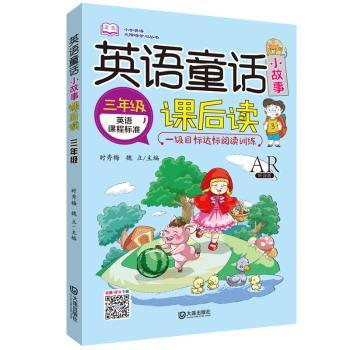 英语童话小故事课后读 3年级 AR听读版