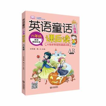 英语童话小故事课后读 6年级 AR听读版