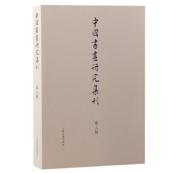 中国书画研究集刊(第三辑)