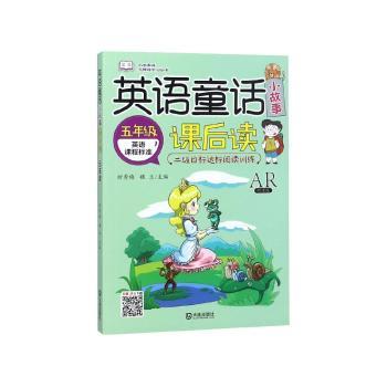 英语童话小故事课后读 5年级 AR听读版