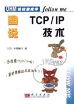 图说TCP/IP技术(轻松跟我学系列)