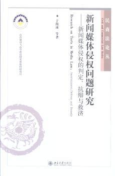 新闻媒体侵权问题研究-新闻媒体侵权的判定.抗辩与救济