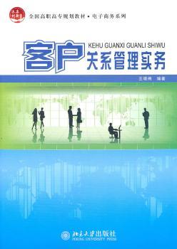 客户关系管理实务