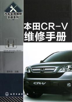 本田CR-V维修手册