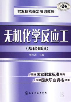 无机化学反应工:基础知识
