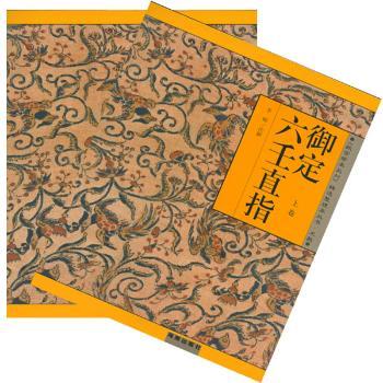 御定六壬直指(上下)(故宫珍本丛刊整理本丛书)