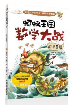 沼泽鱼怪-蚂蚁王国数学大战