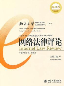 网络法律评论（第11卷）