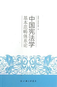 中国宪法学基本范畴体系论