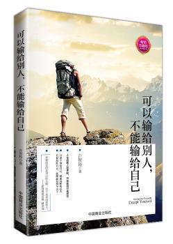 可以输给别人，不能输给自己（珍藏版）励志书，因为内心强大，所以无所畏惧，献给所有受尽呵护，但不得不独自面对未来的年轻人：这世界没有神仙皇帝，要成功只能靠你自己！揭示从平凡到非凡的秘密法则