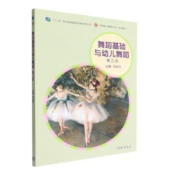 舞蹈基础与幼儿舞蹈
