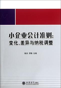 小企业会计准则:变化.差异与纳税调整