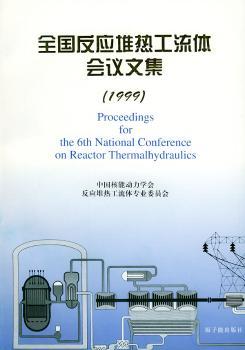 全国反应堆热工流体会议文集(1999)