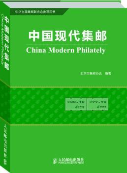 中国现代集邮