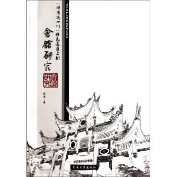 “湖广填四川”移民通道上的会馆研究