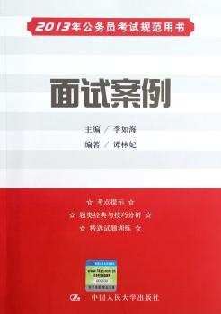 面试案例-2013年公务员考试规范用书