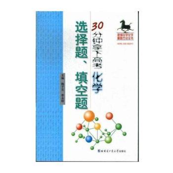 30分钟拿下高考化学选择题.填空题-新编中学化学解题方法全书