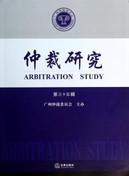 仲裁研究-第三十五辑