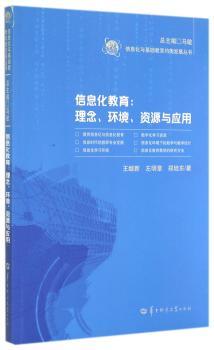 信息化教育:理念、环境、资源与应用