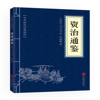 资治通鉴