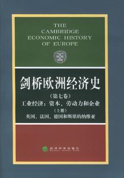 剑桥欧洲经济史:第七卷:工业经济:资本、劳动力和企业:上册:英国、法国、德国和斯堪的纳维亚