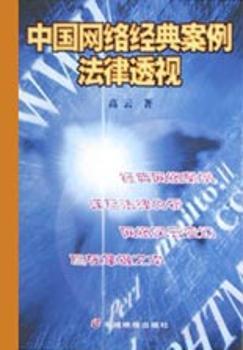 中国网络经典案例法律透视